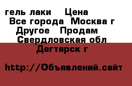 Luxio гель лаки  › Цена ­ 9 500 - Все города, Москва г. Другое » Продам   . Свердловская обл.,Дегтярск г.